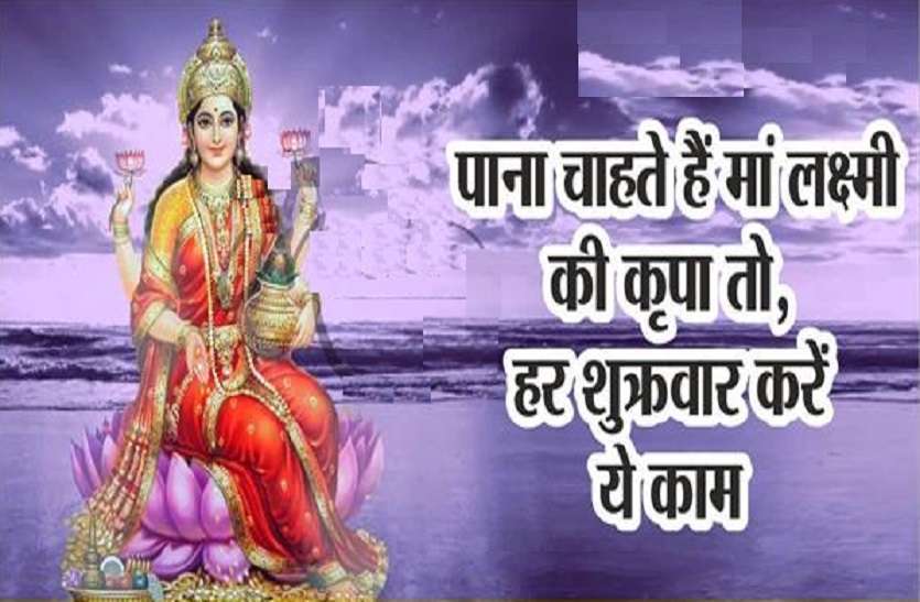 https://www.patrika.com/dharma-karma/friday-the-day-of-goddess-lakshmi-for-increase-your-luck-6031501/