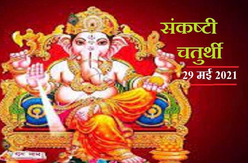 https://www.patrika.com/astrology-and-spirituality/sankashti-chaturthi-may-2021-date-and-puja-vidhi-6865580/