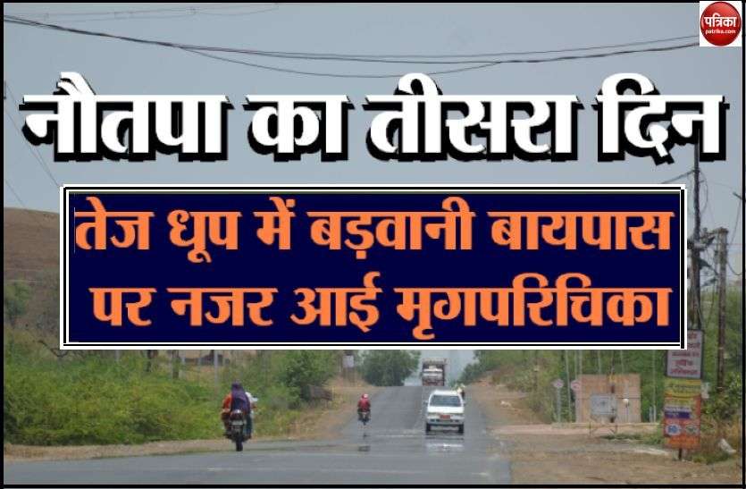 Temperature rising in Badwani district नौतपा : घूप-उमस से झुलसा निमाड़, तापमान पहुंचा 41 डिग्री के पार