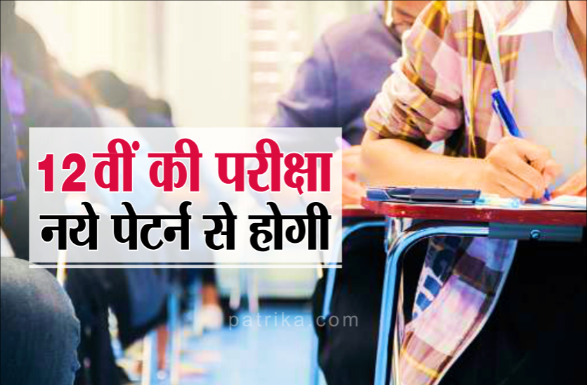 12th.png जरूरी खबरः 12वीं की परीक्षा ऑफलाइन होगी