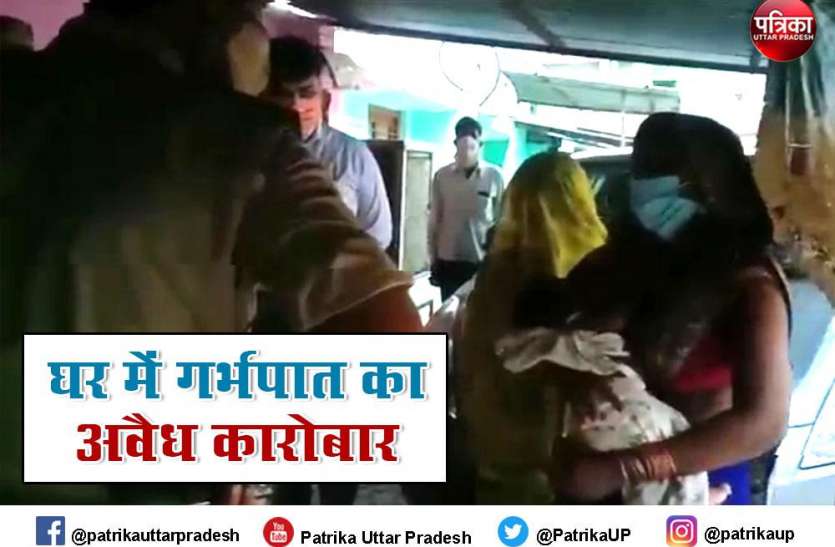 Abortion business अस्पताल की महिला सुपरवाइजर के घर चल रहा था गर्भपात का अवैध बिजनेस, पुलिस ने छापा मारा तो उड़े होश