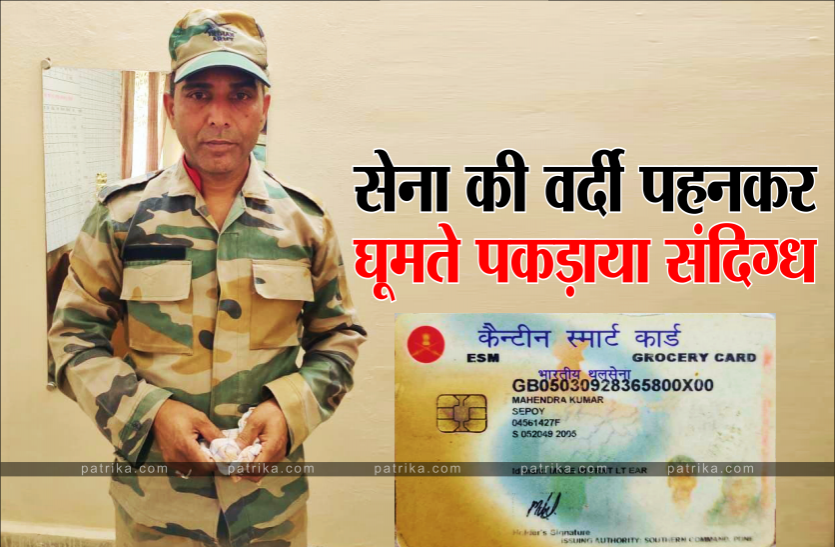 army.png सेना की वर्दी पहनकर घूमते पकड़ाया संदिग्ध, गोपनीय स्थान पर ले जाकर चल रही पूछताछ