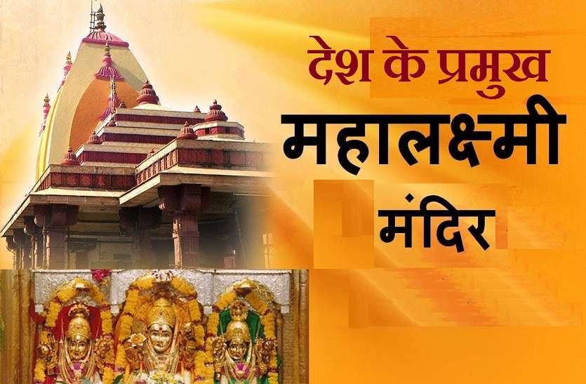 Top and Famous Mahalakshmi Temple देवी मां लक्ष्मी का दिन शुक्रवार : जानें उन विख्यात महालक्ष्मी मंदिरों के बारे में, जहां पूरी होती हैं भक्तों की मनोकामनाएं