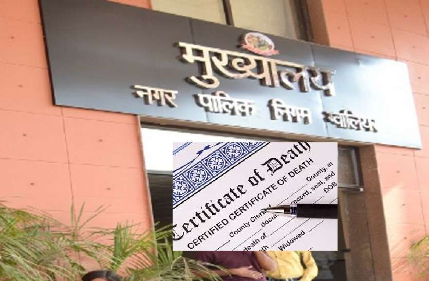 gwalior-nagar-nigam तीन साल में इतने नहीं बने डेथ सर्टिफिकेट जितने बने साढ़े चार महीने में