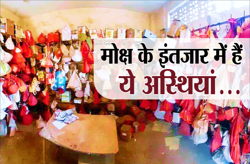 moksh.png अस्थियों को लेने नहीं आ रहे हैं मृतकों के परिजन