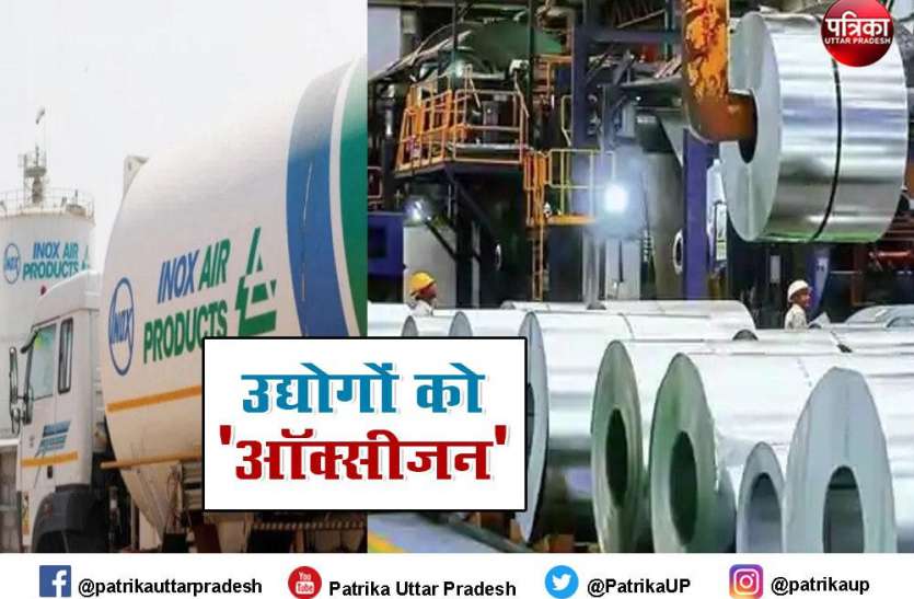 Oxygen Industries यूपीः ऑक्सीजन की डिमांड हुई कम, अब रुके हुए उद्योगों को मिलेगी ऑक्सीजन