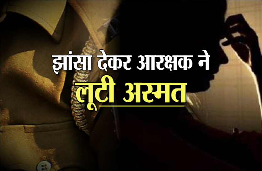 police.png शादी का झांसा देकर आरक्षक ने युवती से बनाए शारीरिक संबंध और दूसरी लड़की से कर ली शादी