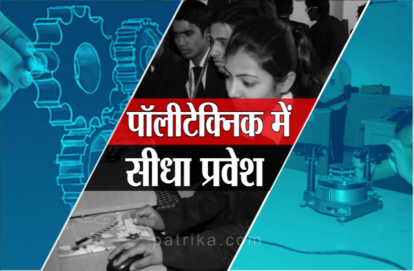 polytechnic.png बिना पीपीटी दिए मैरिट के आधार पर पॉलिटेक्निक में होगा एडमिशन