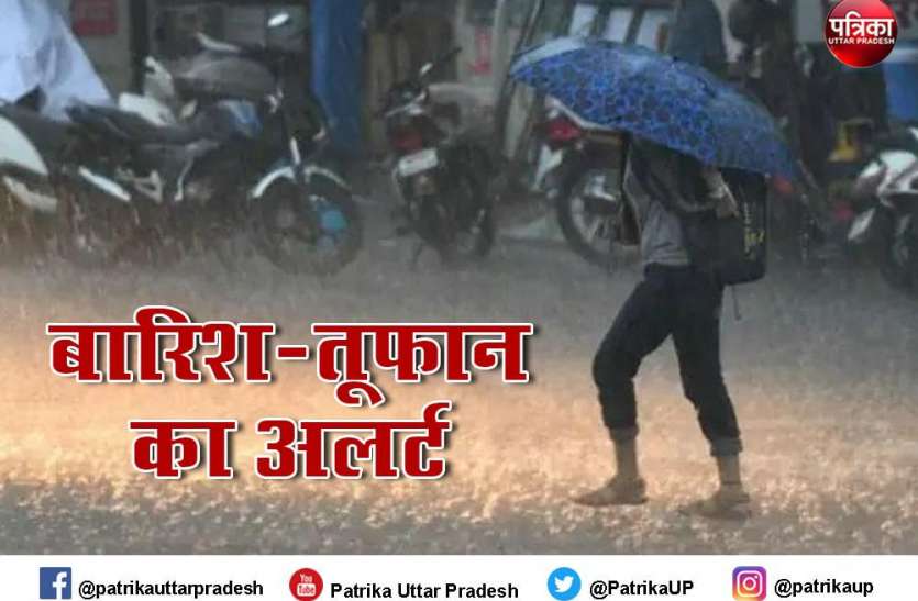 Rain Alert तूफान यास का असर, लखनऊ सुल्तानपुर में शुरू बारिश, मौसम विभाग ने दो दिनों के लिए तूफान का भी जारी किया अलर्ट