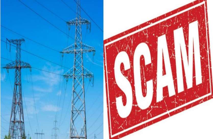 Scam सपा शासन में बिजली विभाग में हुए 50 करोड़ रुपए से अधिक के घोटाले की जांच शुरू, प्राथमिक जांच में सामने आया यह