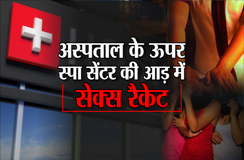 sex_raket.png वीआईपी इलाके में अस्पताल के ऊपर चल रहा था सेक्स रैकेट, 6 युवतियां गिरफ्तार