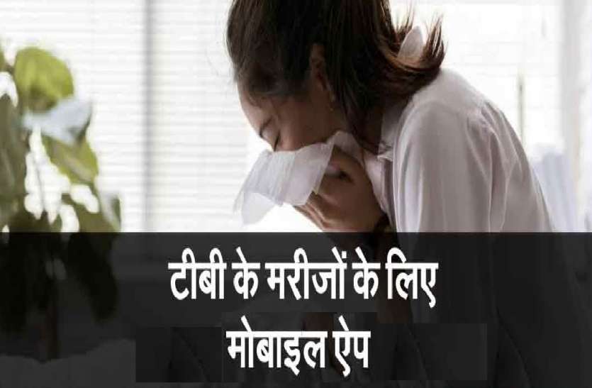 टीबी रोगियों की हर तरह से मदद करेगा यह मोबाइल ऐप, घर बैठे सारी जानकारी भी कर सकेंगे ट्रैक टीबी रोगियों की हर तरह से मदद करेगा यह मोबाइल ऐप, घर बैठे सारी जानकारी भी कर सकेंगे ट्रैक