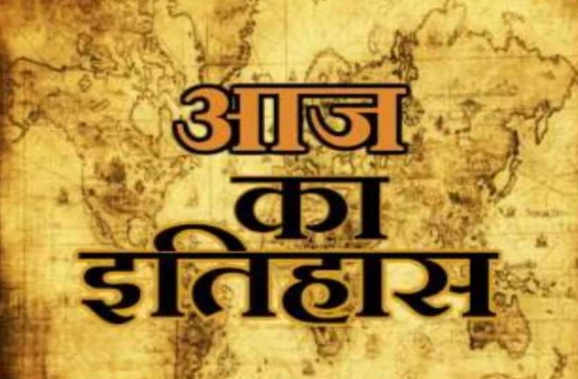 history of 28 may 28 मई का इतिहास : नेपाल में 240 साल पुरानी राजशाही का अंत, जानिए आज की ऐतिहासिक घटनाएं