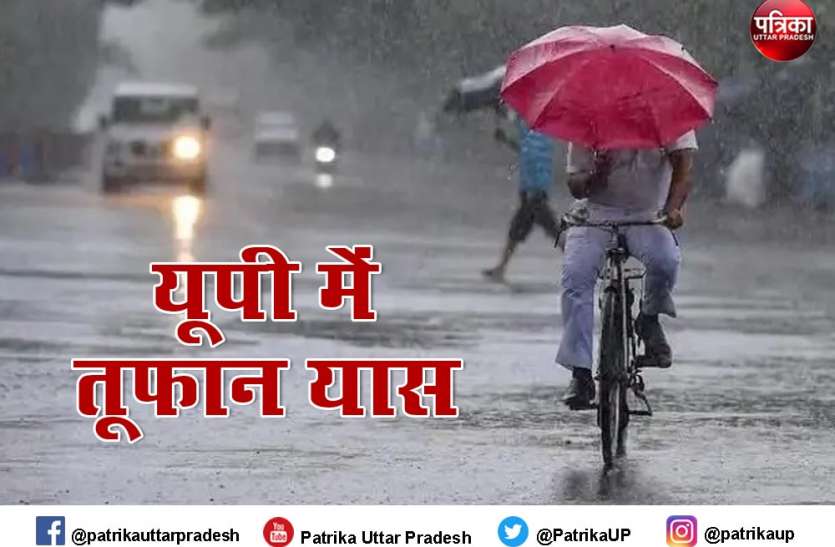 मौसम विभाग का अलर्ट, यूपी में अभी एक और दिन रहेगा तूफान यास का खतरा मौसम विभाग का अलर्ट, यूपी में अभी एक और दिन रहेगा तूफान यास का खतरा