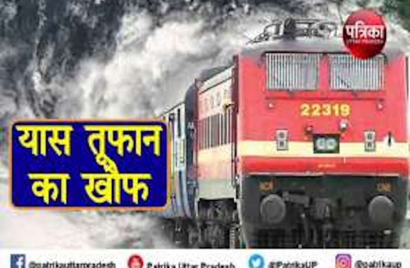 Cyclone Yaas चक्रवात 'यास' का बड़ा असर, तूफान के कारण रेल सेवाएं प्रभावित, कई ट्रेन कैंसिल