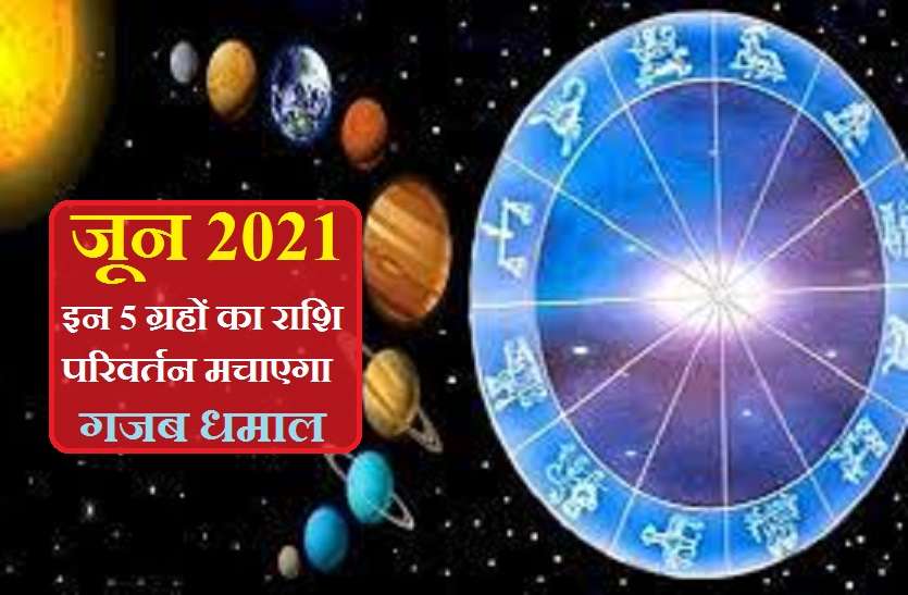 https://www.patrika.com/religion-and-spirituality/rashi-parivartan-june-2021-astrological-events-of-june-2021-6867504/