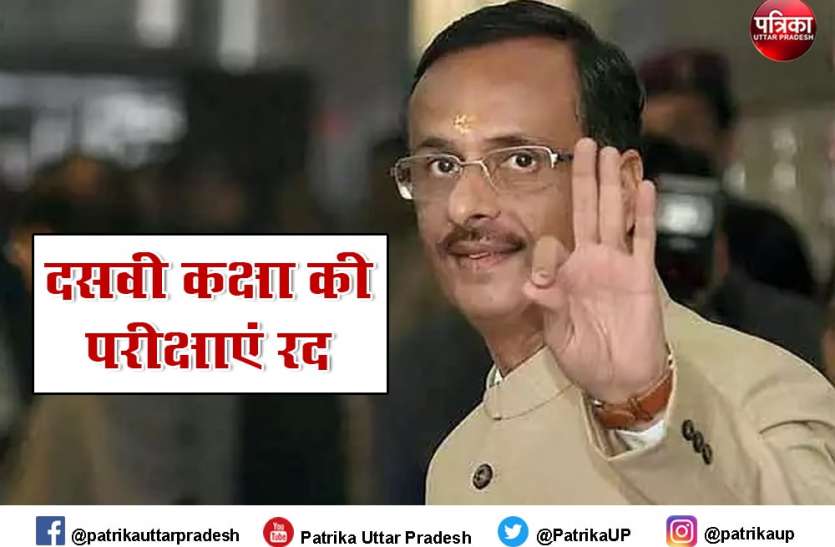 dinesh_sharma.jpg यूपी बोर्ड की 12वीं की परीक्षा जुलाई के दूसरे सप्ताह में होगी : दिनेश शर्मा