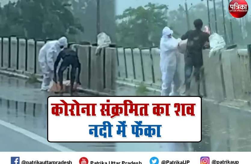 covid infected dead body thrown in rapti river of balrampur Balrampur : कोरोना संक्रमित का शव पुल से नदी में फेंका, भतीजे सहित दो पर मुकदमा दर्ज