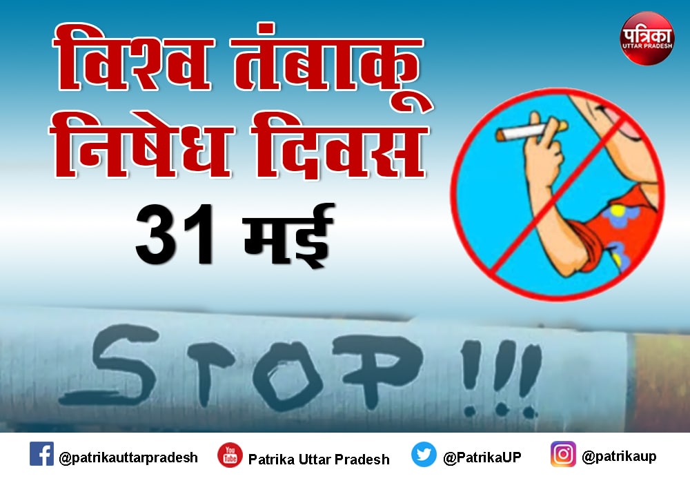 World No Tobacco Day 2021 : तम्बाकू व बीडी-सिगरेट पीने वालों को कोरोना का खतरा अधिक : डॉ. सूर्य कान्त