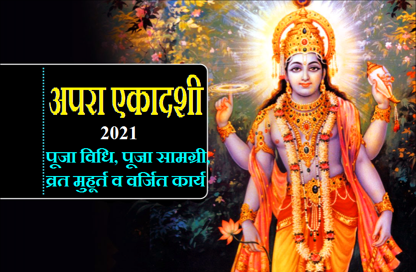 aapra_ekadashi_2021.png