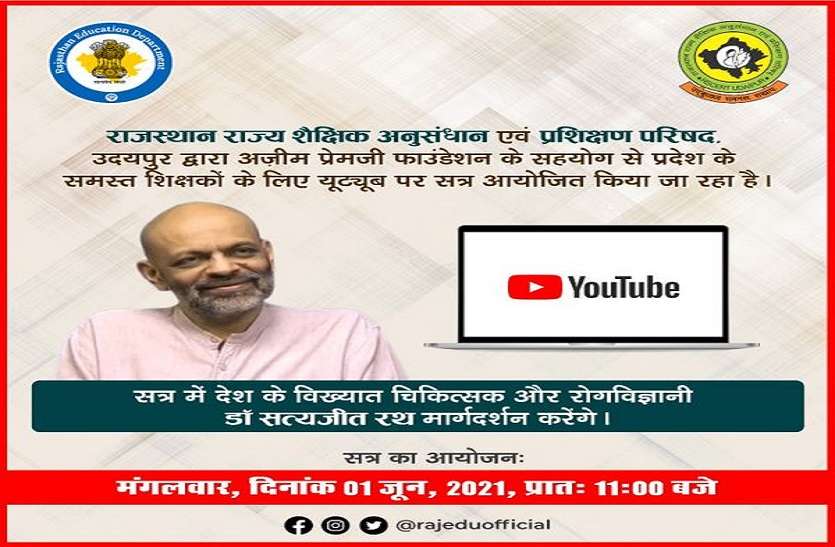 शिक्षकों के लिए वर्चुअल जागरुकता संवाद कार्यक्रम कल शिक्षकों के लिए वर्चुअल जागरुकता संवाद कार्यक्रम कल
