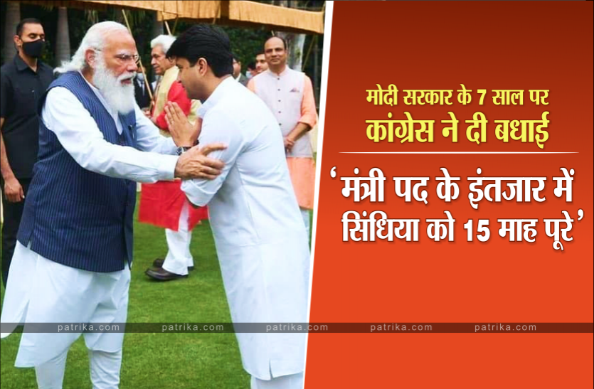 News मोदी सरकार के 7 साल : कांग्रेस ने बधाई देते हुए कसा तंज, सिंधिया के फोटो पर लिखा- '15 माह बाद भी मंत्री पद का इंतजार'