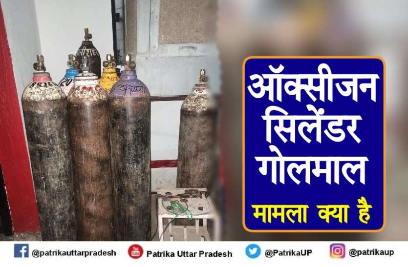 oxygen cylinder क्या है साढ़े 12 हजार का ऑक्सीजन सिलेंडर 54 हजार में खरीदने का मामला