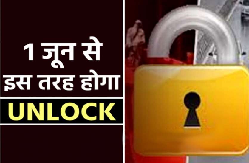 unlock कोरोना कर्फ्यू में छूट पहली जून से, सप्ताह में 5 दिन 10 घंटे अनलॉक