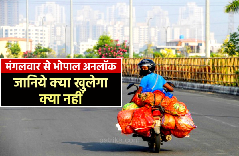 News मंगलवार से भोपाल अनलॉक : रात 8 तक खुलेंगी किराना और दूध की दुकानें, सुबह 6 तक रहेगा नाइट कर्फ्यू, जानिये क्या खुलेगा, क्या नहीं