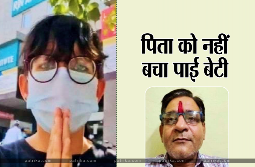 beti.png कलेक्टर, सीएम से मांगी थी मदद, सोनू सूद भी आगे आए, पिता को नहीं बचा पाई बेटी