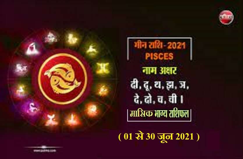 https://www.patrika.com/horoscope-rashifal/pisces-monthly-horoscope-between-01-june-to-30-june-2021-6874055/