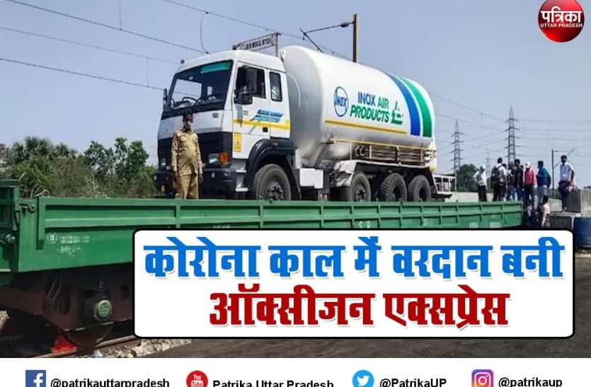 कोरोना काल में रेलवे ने संभाला मोर्चा, पूरे यूपी में पहुंचाई 641 लिक्विड मेडिकल ऑक्सीजन टन की संजीवनी कोरोना काल में रेलवे ने संभाला मोर्चा, पूरे यूपी में पहुंचाई 641 लिक्विड मेडिकल ऑक्सीजन टन की संजीवनी