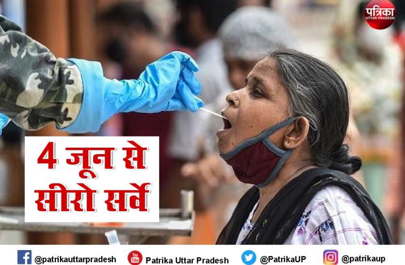 sero_survey.jpg यूपी में एक बार फिर होगा सीरो सर्वे, 4 जून को लेंगे सैम्पल