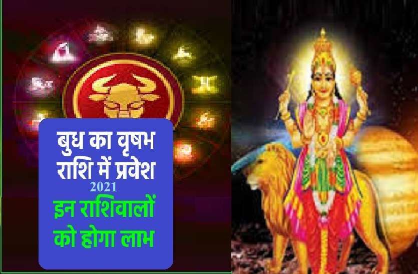 https://www.patrika.com/religion-news/positive-and-negative-effects-of-budh-rashi-parivartan-in-june-2021-6872868/