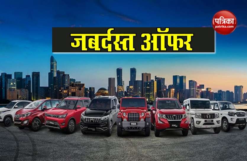 Buy any Mahindra SUV without payment, Own Now-Pay Later scheme offers EMI after 90 days महिंद्रा ने निकाली जबर्दस्त स्कीम, गाड़ी ले जाएं और EMI तीन महीने बाद