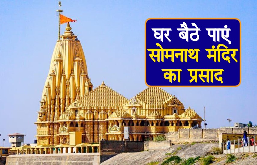 Get Somnath temple prasad at home in just Rs 251 by Speed Post | सिर्फ ...