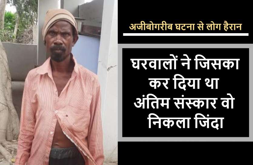 dead man alive in kawardha परिजनों ने जिसका कर दिया था अंतिम संस्कार, 2 साल बाद पंजाब-पाक बॉर्डर पर मिला जिंदा