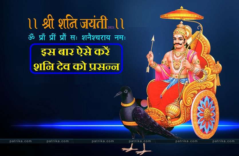 https://www.patrika.com/festivals/2021-me-shani-jyanti-kab-hai-jane-date-and-puja-time-6878726/