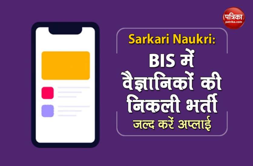 BIS Recruitment 2021 BIS Recruitment 2021: साइंटिस्ट के पदों पर निकली भर्ती, 25 जून तक करें अप्लाई
