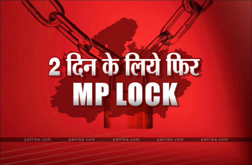 News 2 दिन के लिये फिर लॉक : खुले रहेंगे मेडिकल-अस्पताल, तय समय तक मिलेगा दूध, सिर्फ इन चीजों पर मिलेगी छूट, बाकि सब बंद