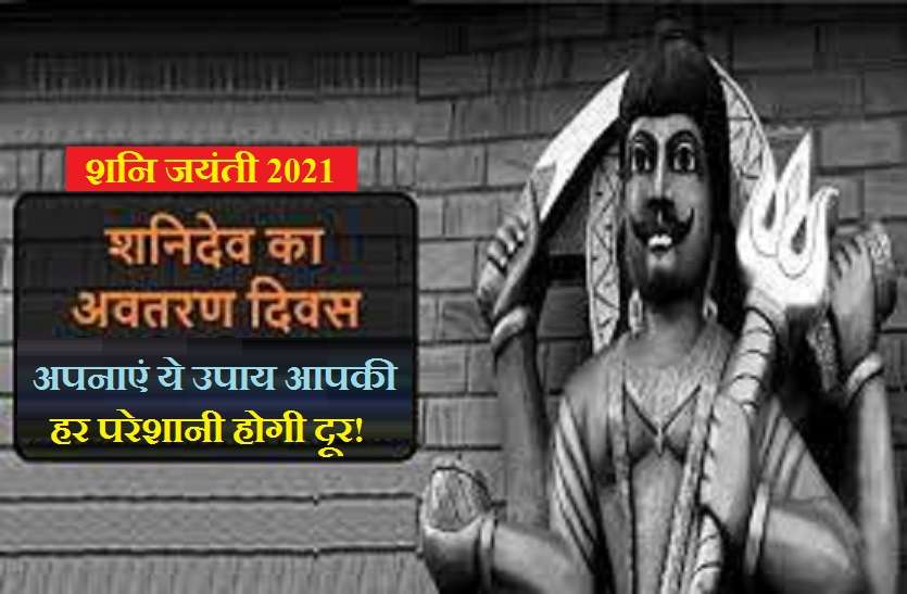 https://www.patrika.com/religion-and-spirituality/remedies-for-shani-on-shani-jayanti-and-get-the-blessings-of-shani-6879728/
