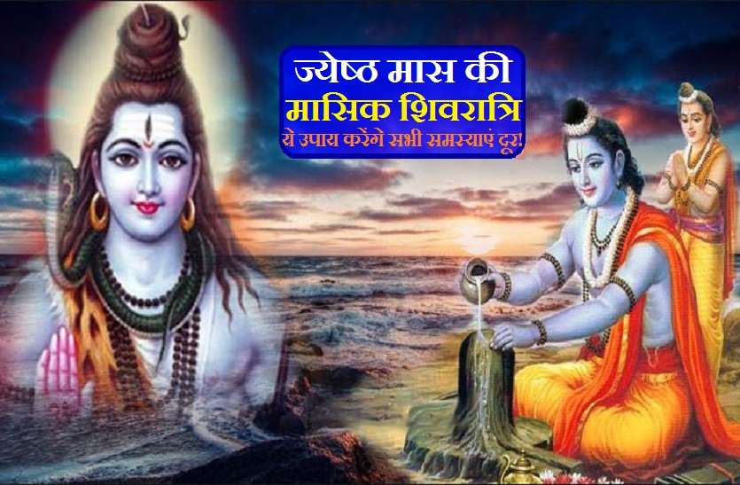 https://www.patrika.com/religion-and-spirituality/these-measures-of-jyestha-masik-shivaratri-will-remove-all-the-problem-6881494/
