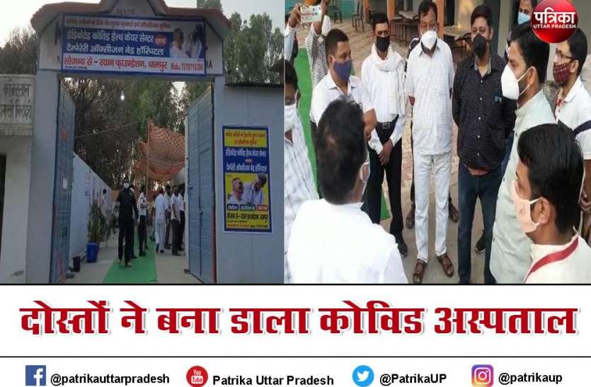 कोरोना काल में दोस्तों ने बना डाला कोविड अस्पताल,पढ़िए पूरी खबर कोरोना काल में दोस्तों ने बना डाला कोविड अस्पताल,पढ़िए पूरी खबर