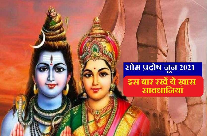 https://www.patrika.com/festivals/som-pradosh-2021-what-to-do-and-what-don-t-6880728/