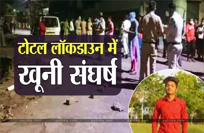 News टोटल लॉकडाउन में खूनी संघर्ष : पुलिस की सख्ती के बीच दो गुटों में चले तलवार-चाकू, 1 की मौत, 7 गंभीर घायल