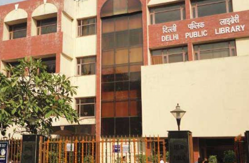 Delhi public Library Delhi Public Library Recruitment 2021: डीपीएल में सलाहकार के पद पर निकली भर्ती, लास्ट डेट 19 जून