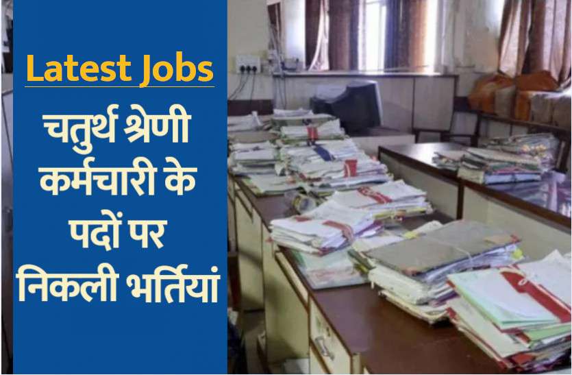 jobs.jpg Madras high court recruitment 2021: चतुर्थ श्रेणी कर्मचारी के पदों पर भर्ती के लिए आवेदन की अंतिम तिथि बढ़ी, जल्द करें अप्लाई