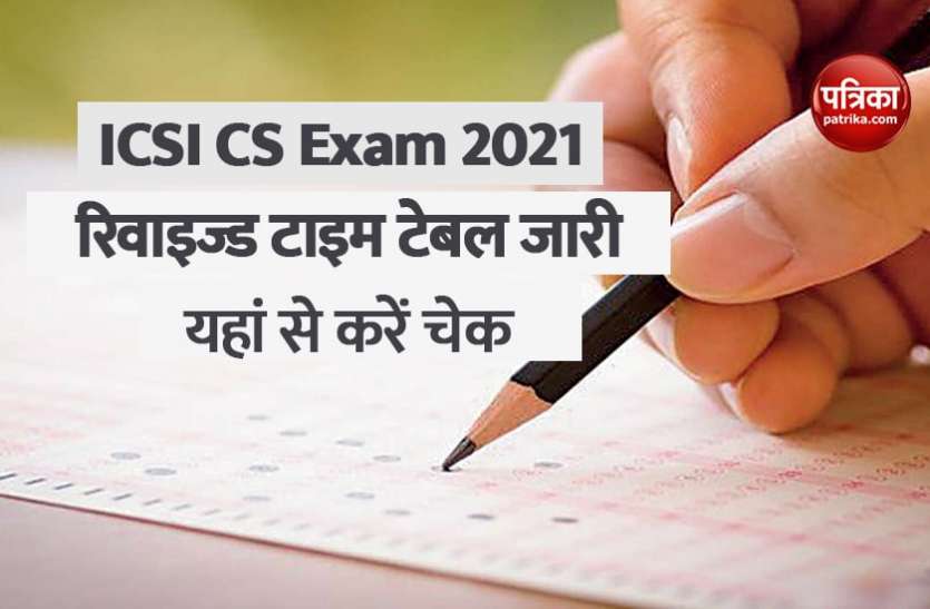 icsi cs exam 2021 ICSI CS Exam Dates 2021 announced: 10 से 20 अगस्त के बीच होंगी CS की परीक्षाएं, रिवाइज्ड टाइम टेबल जारी, यहां से करें चेक