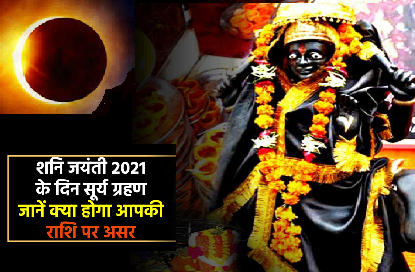 shani-jayanti-2021-par_surya_grahan