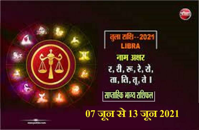 Tula Saptahik Rashifal Weekly Horoscope (07 जून से 13 जून 2021): तुला राशि वालों के लिए कैसा रहेगा यह सप्ताह